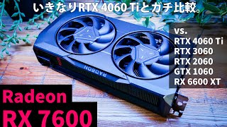 新メインストリームGPU「Radeon RX 7600」最速評価！RTX 4060 Tiとガチ比較してみた【vs. RX 6600 XT、RTX 3060/2060、GTX 1060】