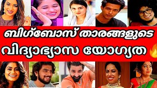 Bigg Boss താരങ്ങളുടെ വിദ്യാഭ്യാസ യോഗ്യത🔥Big Boss Season 6 Malayalam Contestants Age #biggboss