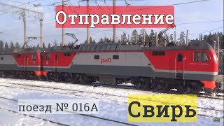 Отправление со станции Свирь