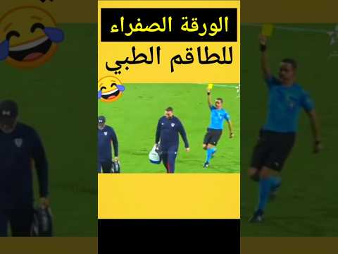 ورقة صفراء للطاقم الطبي 
