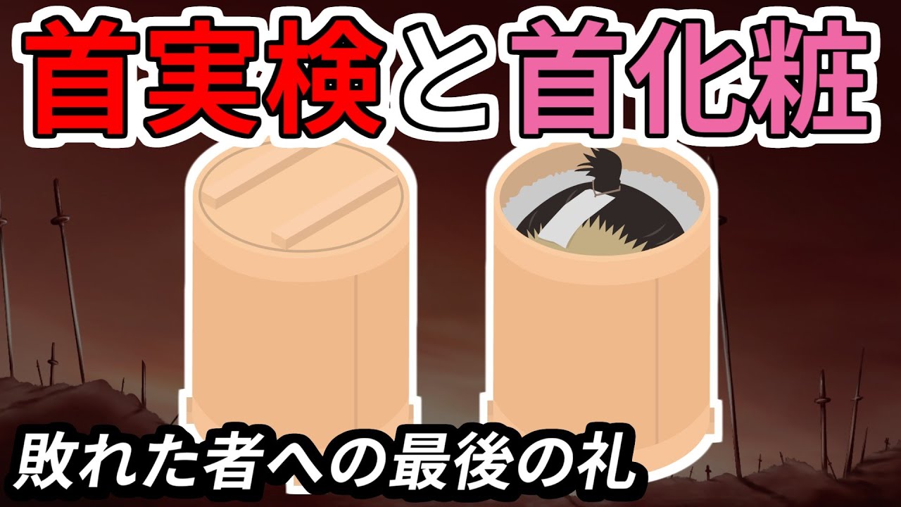 [歴史解説] 首実検と首化粧 「戦国の世、命のやりとりは日常であり死後にも“礼”が求められた」 /RE:戦国覇王 - YouTube