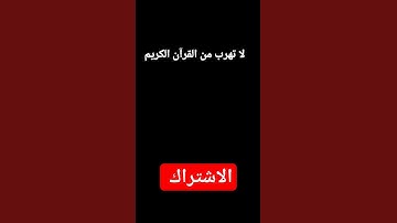 القرآن الكريم -قرآن كريم بصوت القارئ الشيخ ياسر الدوسري .  #قران_كريم #قرآن #ياسر_الدوسري #القرآن .