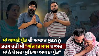 ਮਾਂ ਆਪਣੇ ਪੁੱਤ ਦੀ ਆਵਾਜ਼ ਸੁਣਨ ਨੂੰ ਤਰਸ ਰਹੀ ਸੀ "ਅੱਜ 13 ਸਾਲ ਬਾਅਦ ਮਾਂ ਨੇ ਬੋਲਦਾ ਸੁਣਿਆ ਆਪਣਾ ਪੁੱਤ"