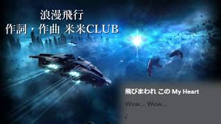 【AIきりたん】浪漫飛行/米米CLUB【NEUTRINOカバー】