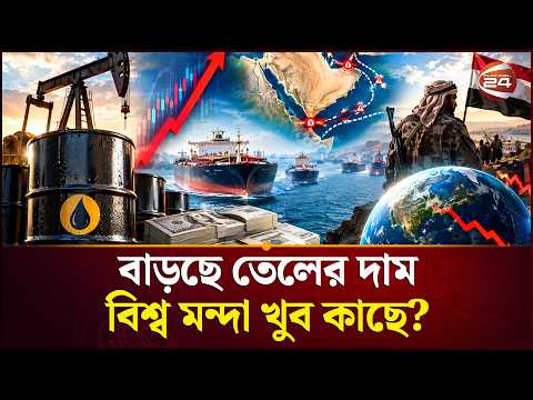 আরও বড় সংকট ধেয়ে আসছে | Oil price hike | Channel 24