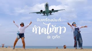 จับเครื่องบิน ที่ หาดไม้ขาว ภูเก็ต