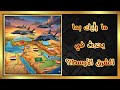 ما رأيك بما يحدث في الشرق الأوسط