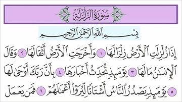 سورة الزلزلة للأطفال مع تتبع الكلمات | المصحف المعلم القارئ خليفة الطنيجي