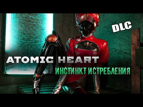 Видео: ATOMIC HEART (DLC)➢➢ Инстинкт Истребления ПРОХОЖДЕНИЕ - 2 ЧАСТЬ➢➢ На Русском СТРИМ ИГРЫ