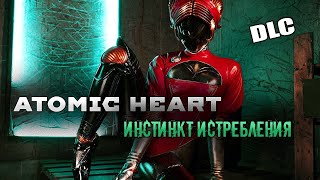 ATOMIC HEART (DLC)➢➢ Инстинкт Истребления ПРОХОЖДЕНИЕ - 2 ЧАСТЬ➢➢ На Русском СТРИМ ИГРЫ