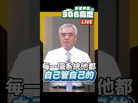 從資訊孤島到戰場全貌！國軍戰場管理&整合系統的重要性！ #王定宇在308高地 #王定宇 #台海