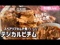 韓国料理Live)カルビチムレシピ/スペアリブキムチ煮(韓国家庭料理)