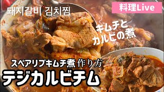 韓国料理Live)カルビチムレシピ/スペアリブキムチ煮(韓国家庭料理)