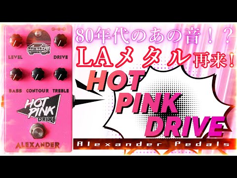 ギター ALEXANDER / HOT PINK DRIVE Hot Pink Drive — Alexander