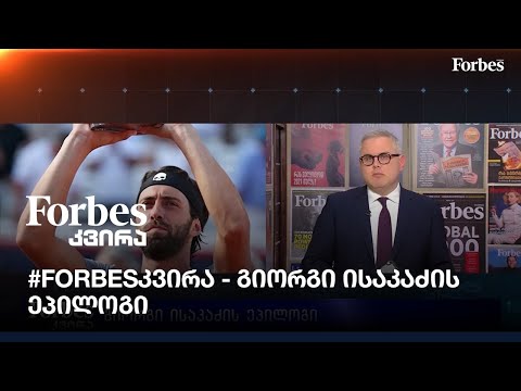 #Forbesკვირა - გიორგი ისაკაძის ეპილოგი