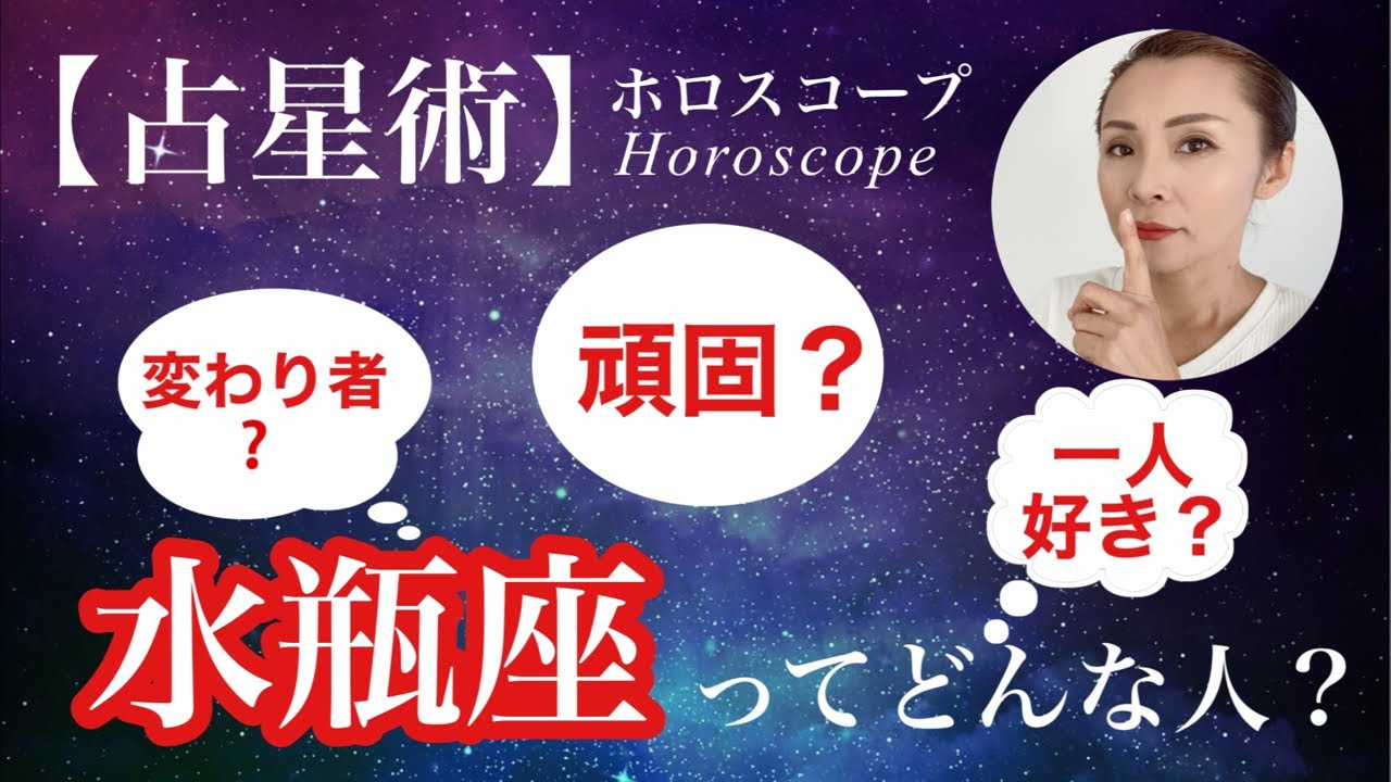 【占星術】水瓶座ってどんな人？変わってる人？ガンコ者？一人でいたい自由人？水瓶座についてみんなで語るライブ配信！