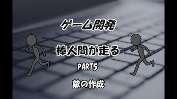 【Unity 高校生 2Dゲーム開発】棒人間が走る PART5【敵の作成】