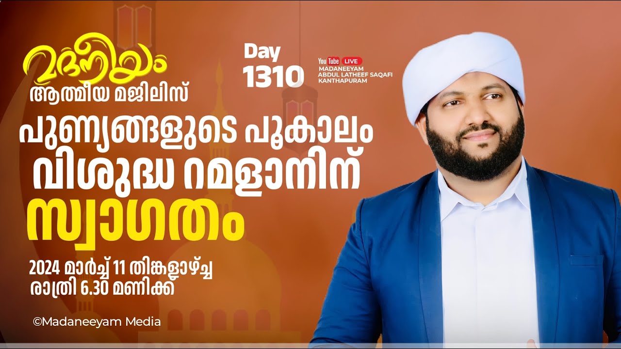പുണ്യങ്ങളുടെ പൂക്കാലം വിശുദ്ധ റമളാനിന് സ്വാഗതം | Madaneeyam - 1310 | Latheef Saqafi Kanthapuram
