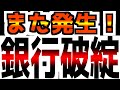 【また始まった】【5番目の銀行破綻】もう止まらない破綻劇