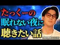 【ヤバすぎ!?】眠れない夜に、朝まで聴きたい話 17選「作業用/たっくー切り抜き」