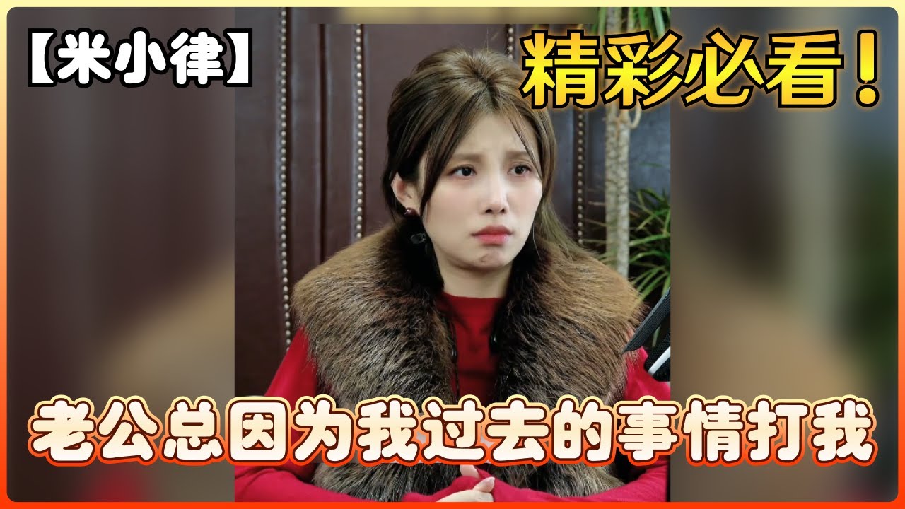 【米小律】老公总因为我过去的事情打我