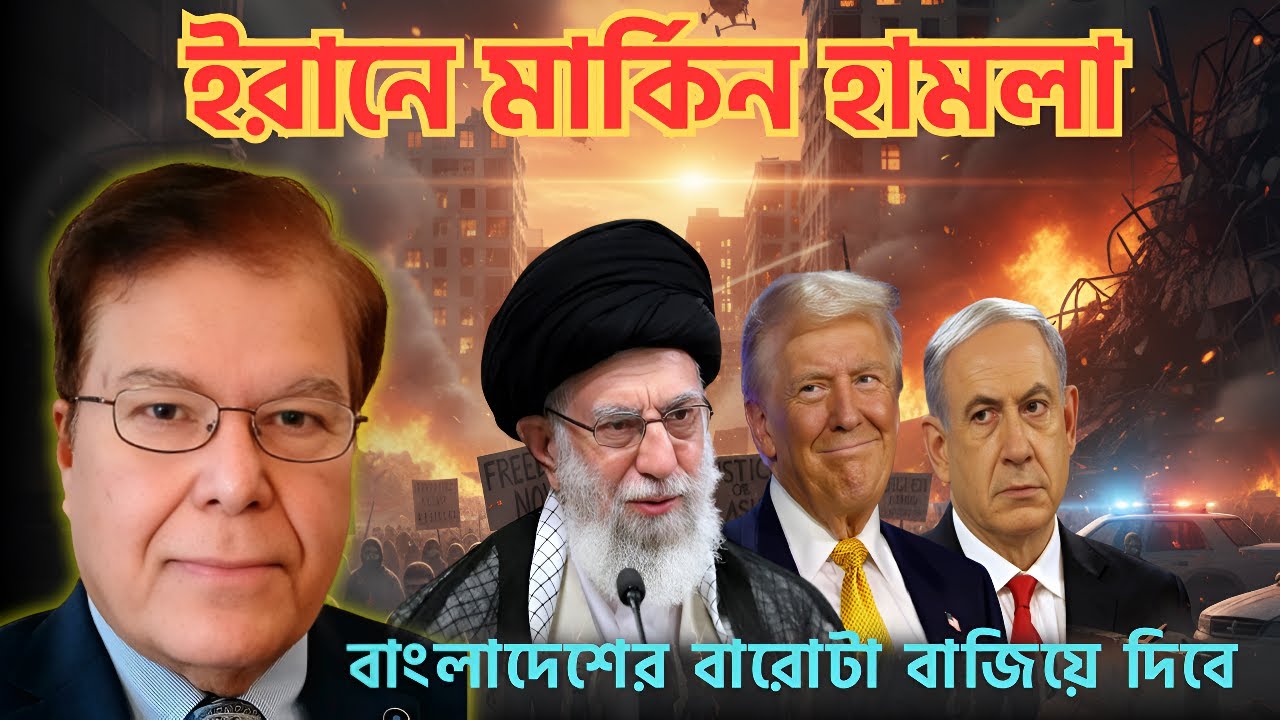 ইরানে মার্কিন হা/ম/লা||বাংলাদেশের বারোটা বাজিয়ে দিবে ||Taj Hashmi