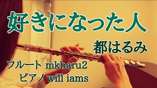 好きになった人/都はるみ【フルートで演奏してみた】\