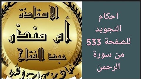 شرح أحكام التجويد للصفحة 533 من سورة الرحمن @tajweedkoraan