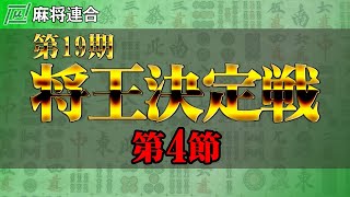 【麻雀】麻将連合 第19期将王決定戦 第4節【1回戦のみ】