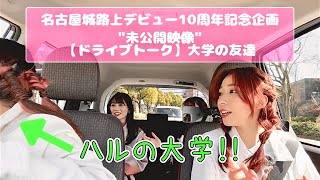 【ドライブトーク】大学の友達