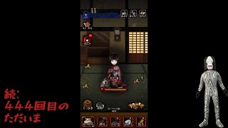 【続:444回目のただいま】61〜65