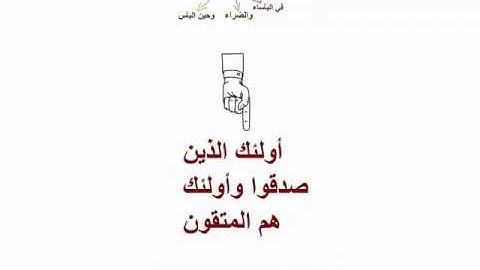 آية لخصت الدين كله | سورة البقرة الآية (177)