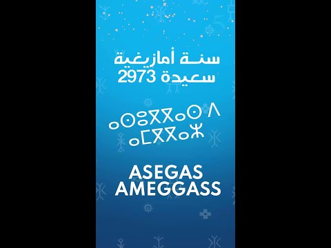 بحلول فاتح السنة الأمازيغية الجد يدة 2973 أسرة 5 تتمنى بمتمن ياتها لكاف ة إ يم از يغن