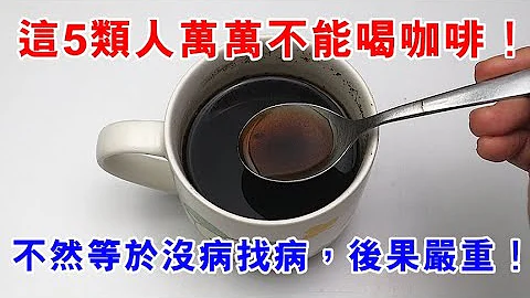 严重警告！这5类人万万不能喝咖啡，不然等于没病找病，后果很严重！99%的人竟都不知道！ - 天天要闻
