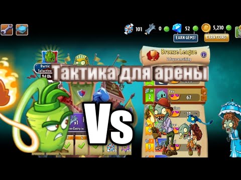 😉 Лудтшая тактика для арены в игре PvZ2 .