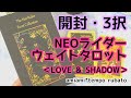 【開封】豪華⚜️NEO ライダーウェイトタロット＜LOVE & SHADOW＞⚜️オラクルカード・タロットカード✨﻿