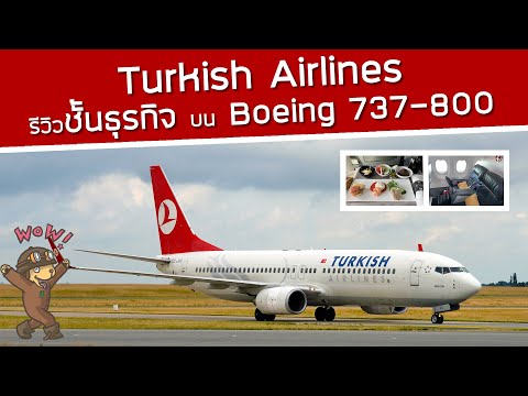 วีดีโอ: ชั้นธุรกิจของสายการบินตุรกีเป็นอย่างไร?