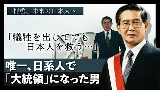 【知られざる偉人】「犠牲を出してでも日本人を救う…」テロリストから日本人を救出…唯一日系人で大統領になった男