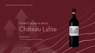Инвестиционные вина.  Chateau Lafite Rothschild