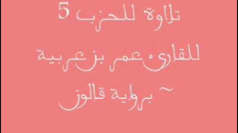 الحزب 5 || القارئ عمر بن عربية || برواية قالون عن نافع المدني