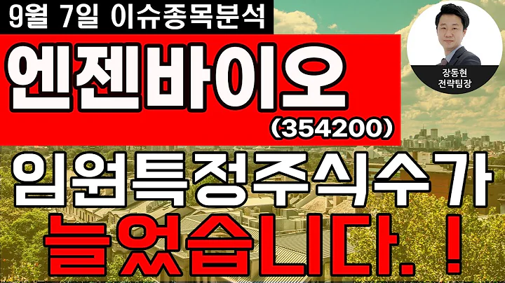 엔젠바이오(354200) - 임원특정주식수가 늘었습니다. !