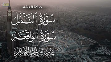 تلاوة خاشعة، من النمل و الواقعة، ١٤٤٧/٥/٢٠هـ د.عاصم بن محمد اللحيدان