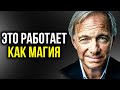 ОСТАНЬТЕСЬ БОГАЧАМИ НА ВСЮ ЖИЗНЬ СПРЯТАВ ЛИШЬ 1 ВЕЩЬ | Рэй Далио