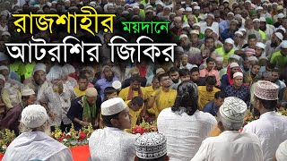 রাজশাহীর ময়দানে আটরশির জিকির | Atrosi jikir 2023 | Atrosi zikir | Atroshi jikir