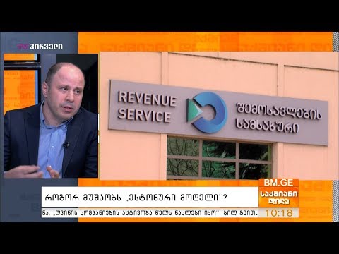 #აუდიტორი - როგორ მუშაობს “ესტონური მოდელი”?