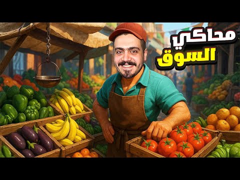 محاكي السوق 1 مشروع اسطوري جديد