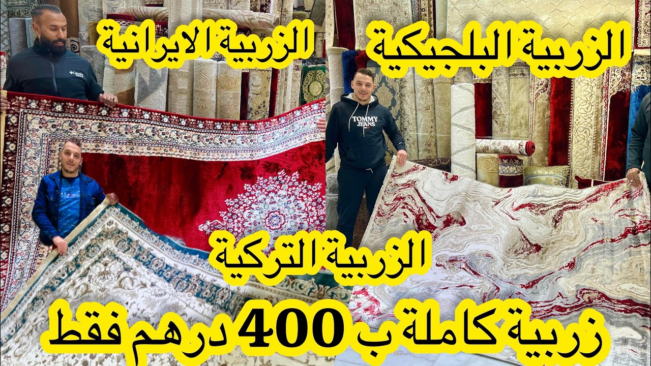 البرمو رجعات عن زرابي الفاسي بالقريعةً🚨 الزربية التركية والايرانية والرومية في الانتي طاش من 800dh