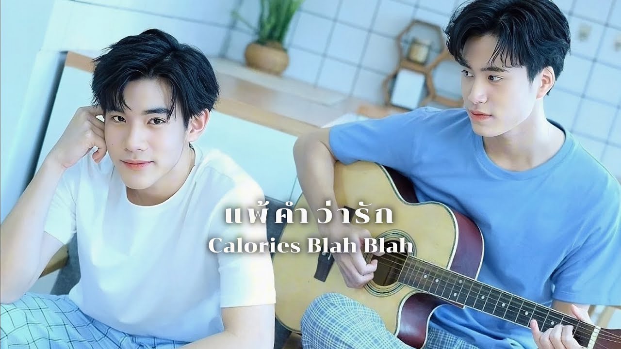 [OPV] แพ้คำว่ารัก - Calories Blah Blah | #geminifourth #เจมีไนน์โฟร์ท