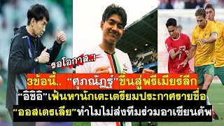 3ข้อศุภณัฎฐ์อาจได้เล่นพรีเมียร์ลีก อิชิอิเฟ้นหานักเตะเตรียมประกาศรายชื่อ ออสซี่อาจไม่เล่นอาเซียนคัพ