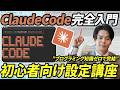 【保存版】初心者向けClaudeCode入門講座。世界で一番性能が高いAIエージェントを徹底解剖。《初期設定方法、Claude・Coworkとの使い分け。Cursor連携、Skill・MCPなど》